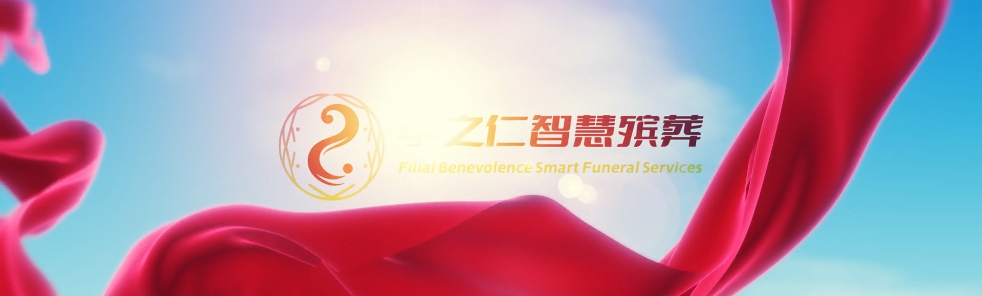 高雄大树孝之仁智慧殡葬陵墓园服务系统平台